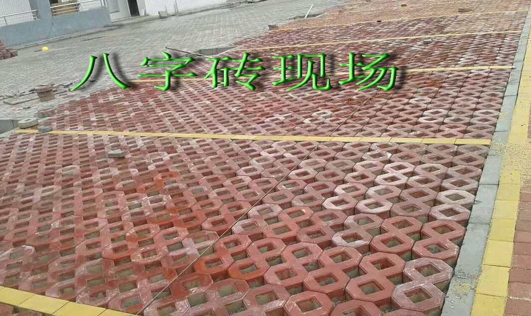 八字砖现场