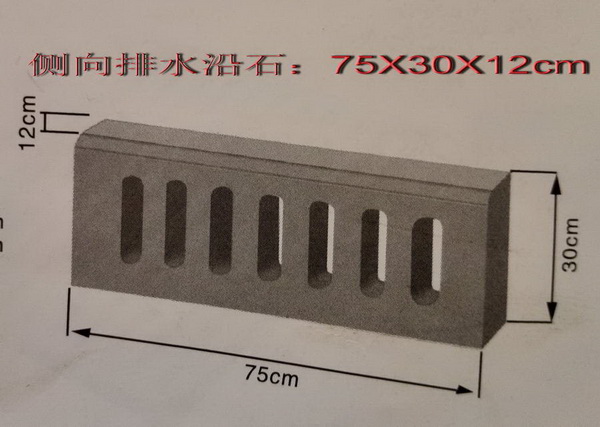侧向排水沿石